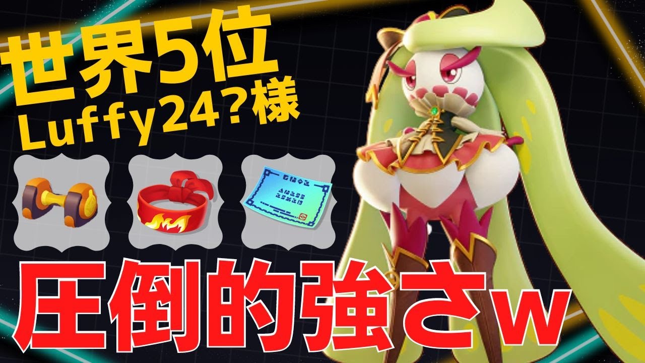 タワー下でもお構いなしでボコボコにするw世界5位Luffy24?様アマージョ立ち回り【ポケモンユナイト ランカープレイ動画 NO800】