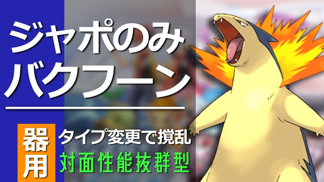 スカーフ噴火よりこっちの方が強い！ジャポのみバクフーン【ポケモンBDSP】【ダイパリメイク】