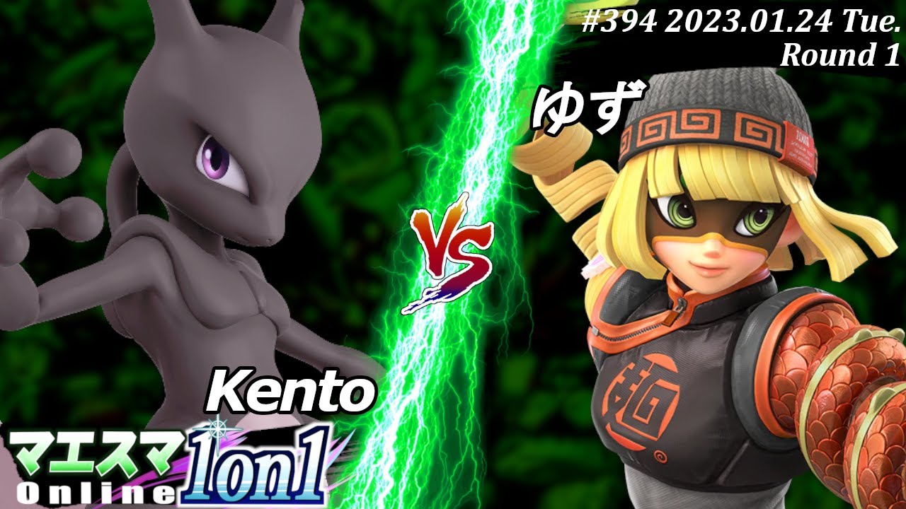 マエスマ1on1#394[R1] Kento(ミュウツー）VS ゆず(ミェンミェン) #スマブラSP #マエスマ