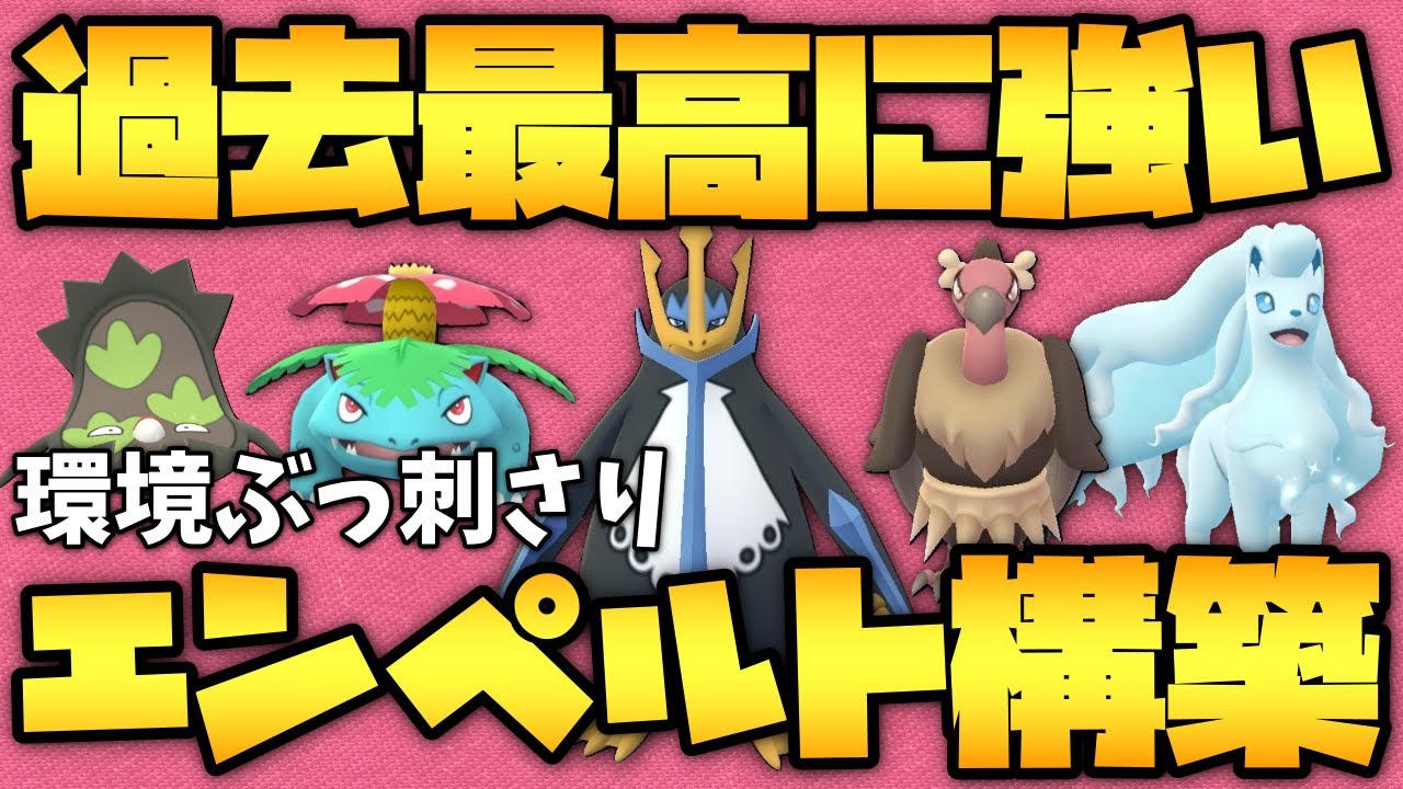 【ポケモンGO】有利対面多すぎ！環境ポケのエンペルト構築紹介！