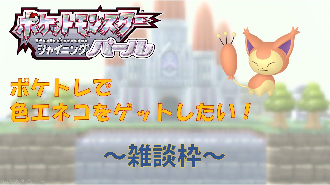 【ポケモンBDSP】エネコの色違い厳選するぞ