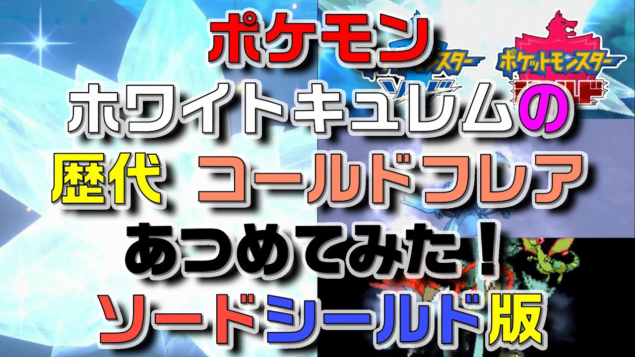 ポケモン剣盾版ホワイトキュレムの歴代「コールドフレア」あつめてみた！