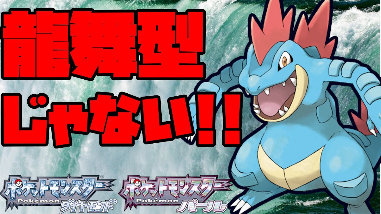 龍舞以外の型考察！耐久調整オーダイル！【ポケモンBDSP】
