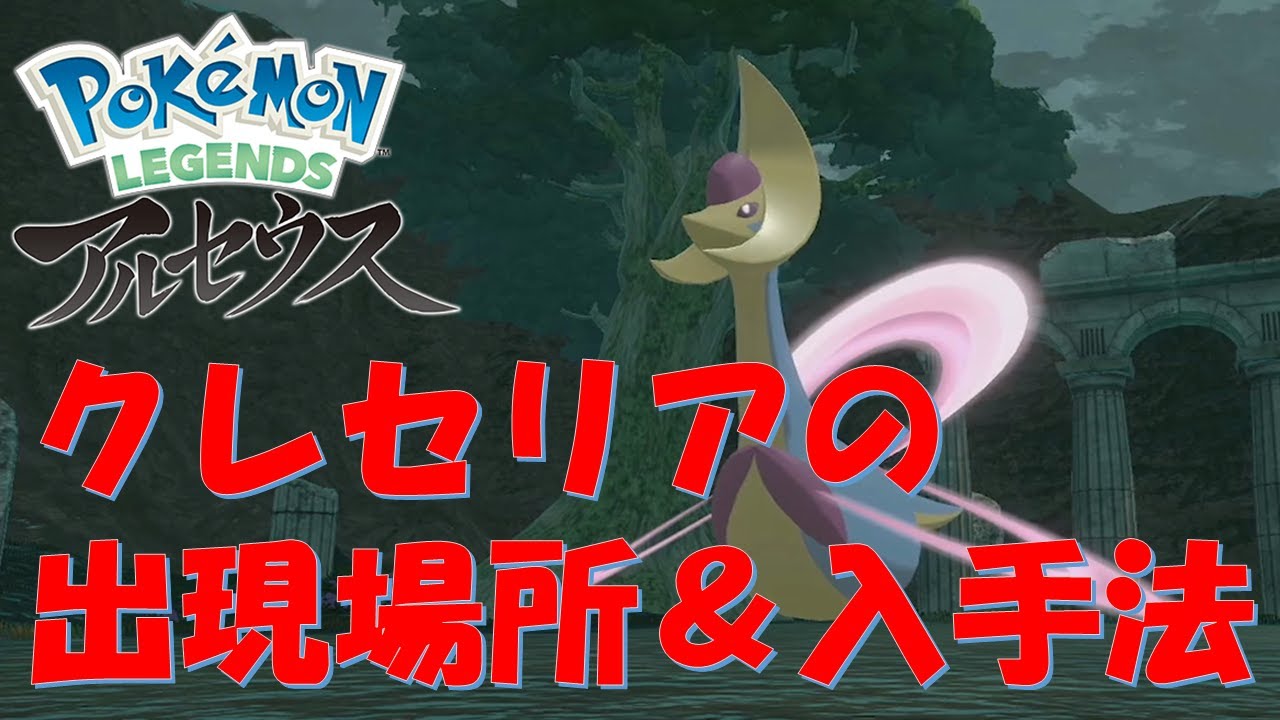 【レジェンズアルセウス】クレセリアの入手方法
