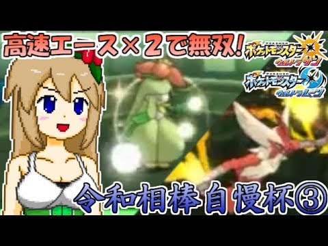 【ポケモンUSUM】ドレディア＆メガバシャーモの高速超火力エースで無双！【令和相棒自慢杯】