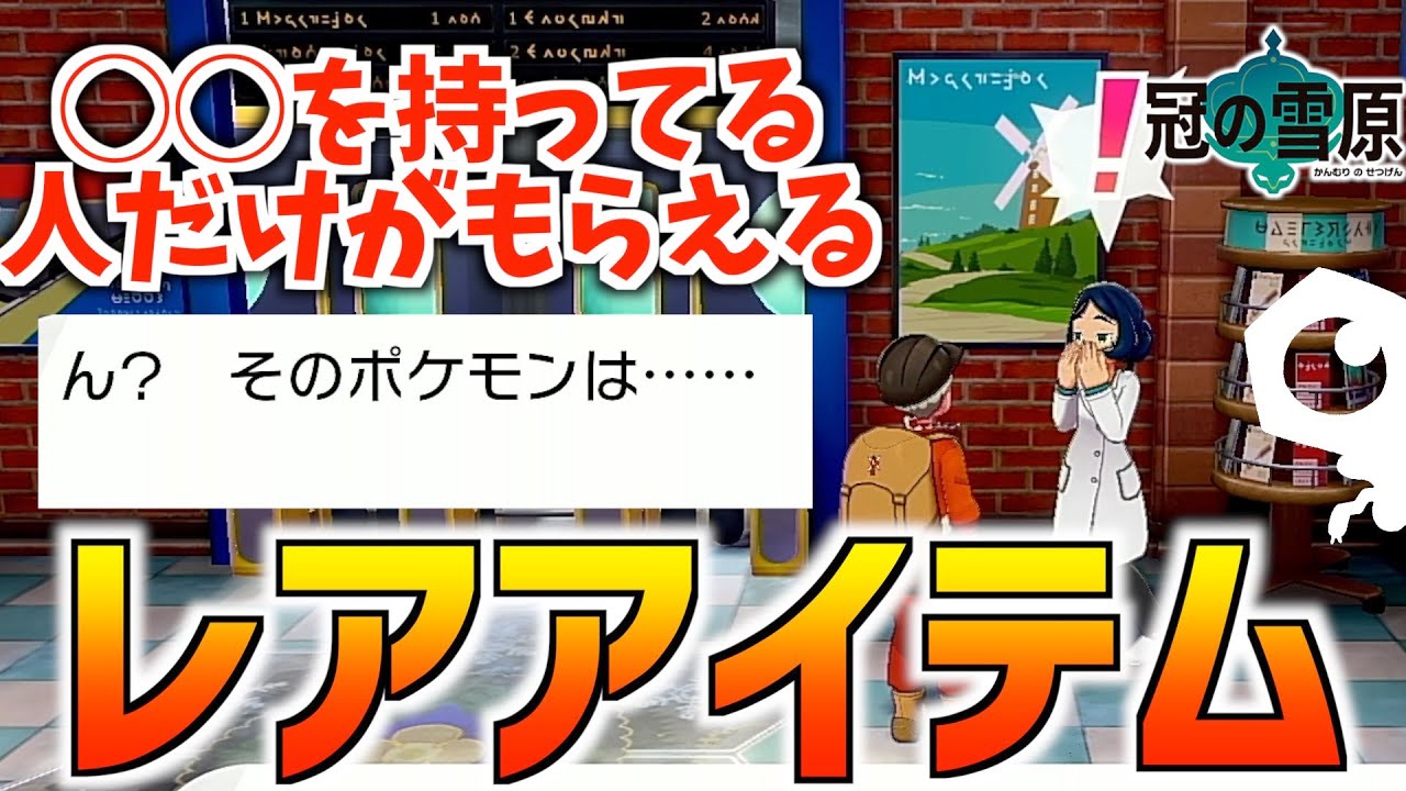 【ポケモン剣盾】あの幻のポケモンを持ってる人だけがもらえるレアアイテムがあるらしい！！！！持ってる人は受け取ろう！！！【冠の雪原】