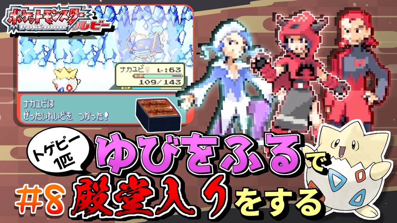 【ガチャ旅】ポケモンルビーをトゲピー一匹のゆびをふるだけで殿堂入りをする旅＃８【ゆっくり実況】