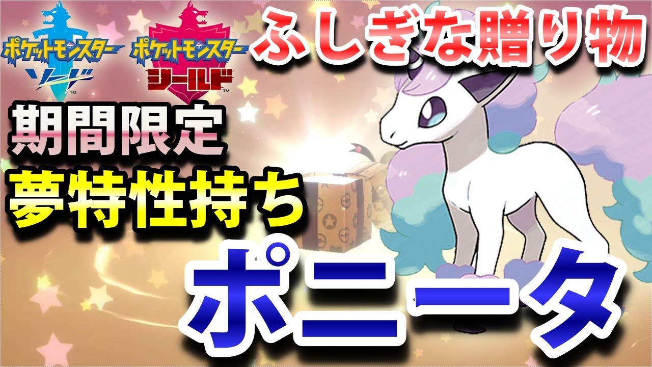 【ポケモン剣盾】期間限定で『夢特性持ちポニータ・オシャボ』が配布されてるよ！4週連続ふしぎな贈り物からゲット！（6/5まで） 実況解説【ソード・シールド】ニャン速ちゃんねる