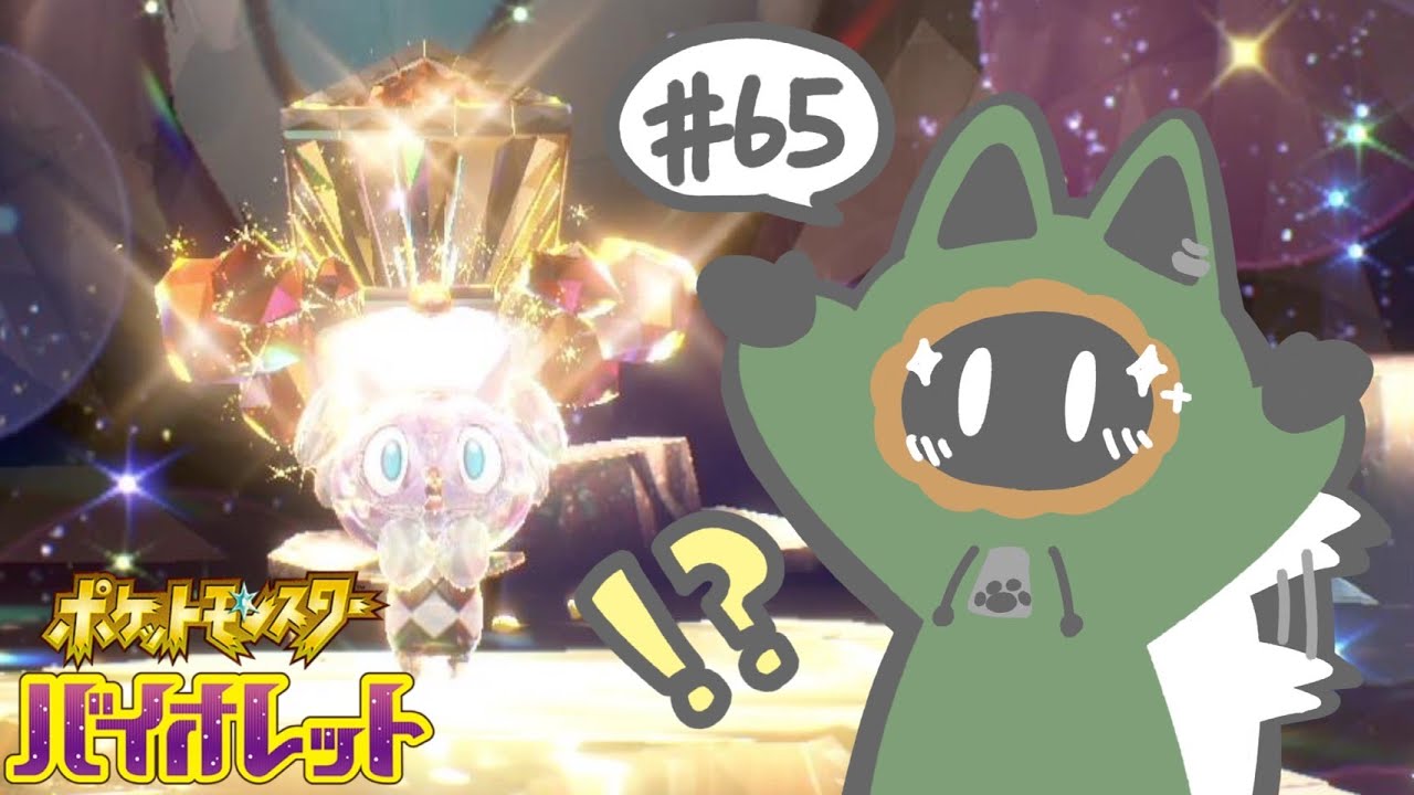 ゴチム事件と、天国と地獄【ポケットモンスターバイオレット】#65
