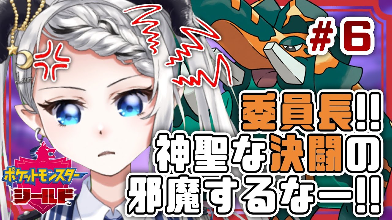 【#ポケモン剣盾】＃６　委員長の悪しき野望を砕け！　行くぞ、モスノウ！【#月夜野ルオ  / Vtuber】