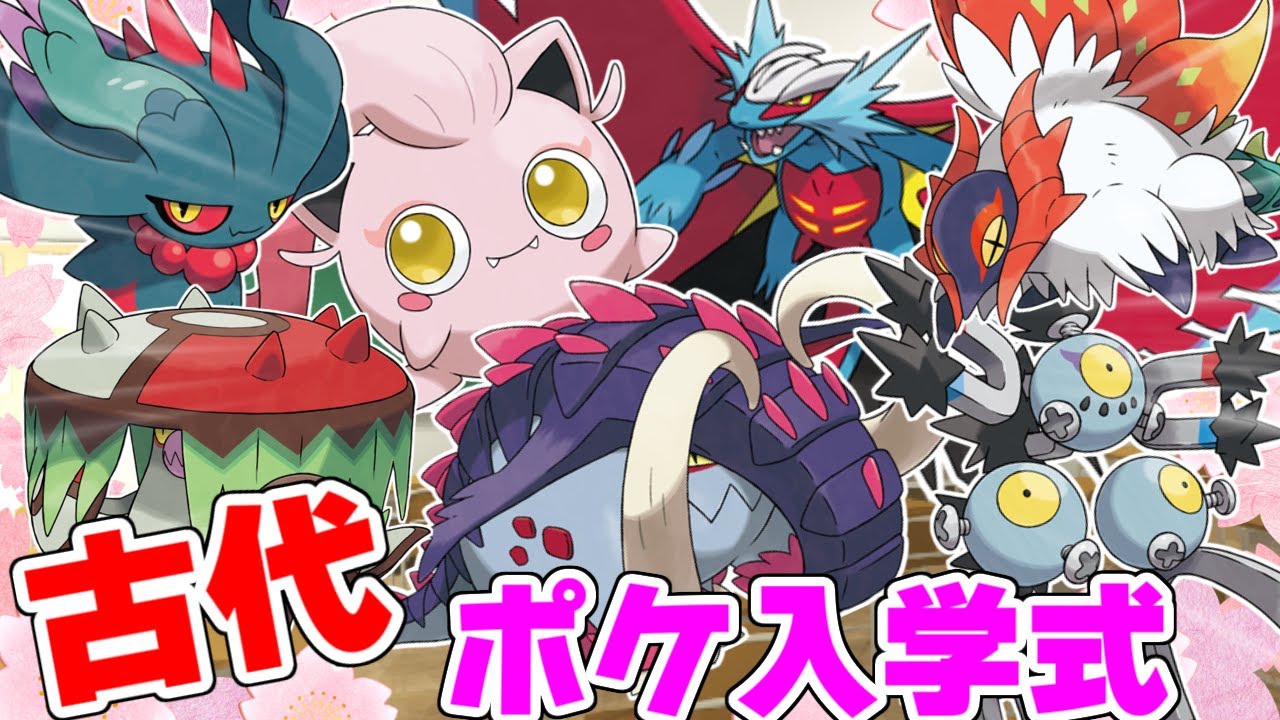 【ポケモン解説】パラドックスポケモン入学式【古代編】