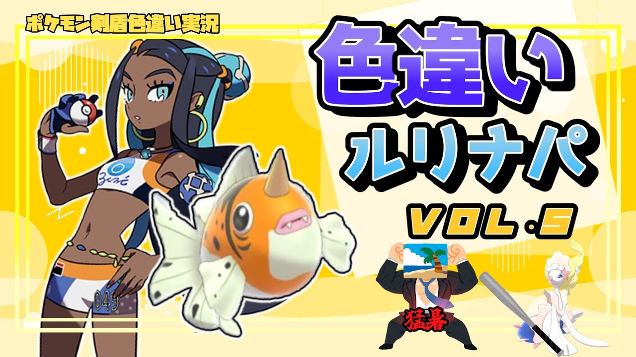 【ポケモン剣盾】色違いルリナパ作るぞ！Vol.５　～アズマオウ編～【ゆっくり実況】