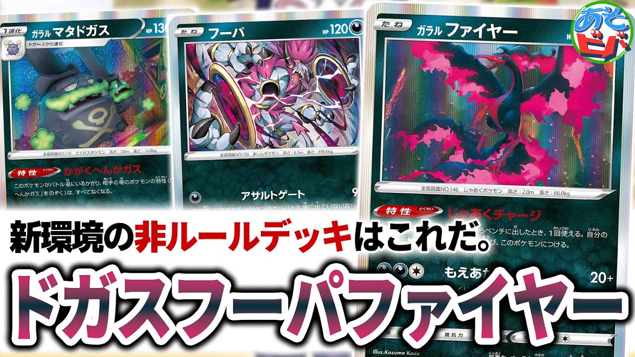 【ポケカ】新環境の非ルールデッキ決定版。ガラルファイヤーのカウンターで大逆転を決めろ！「ドガスフーパファイヤー」【ポケモンカード】【対戦】