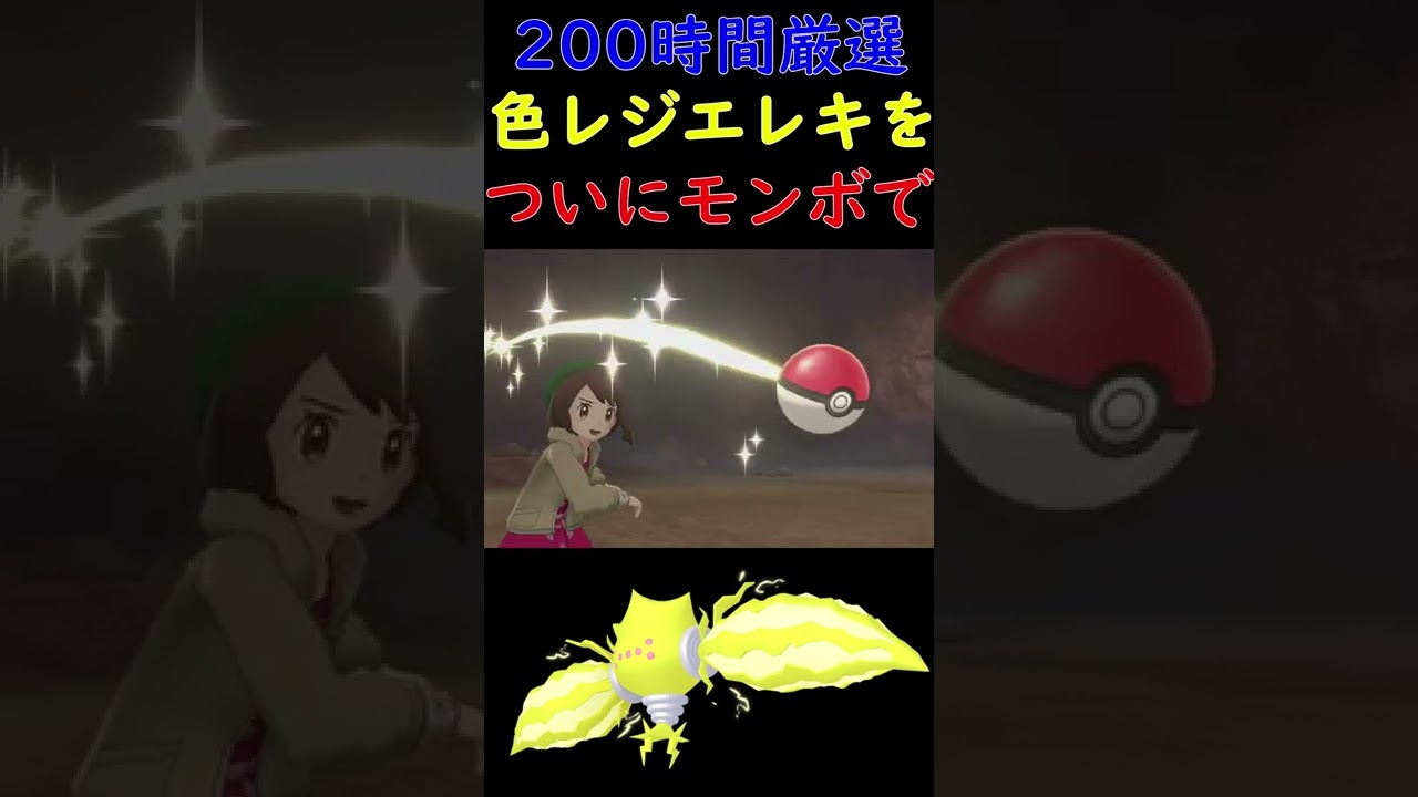 【200時間厳選】色違いレジエレキをついにモンボでゲット