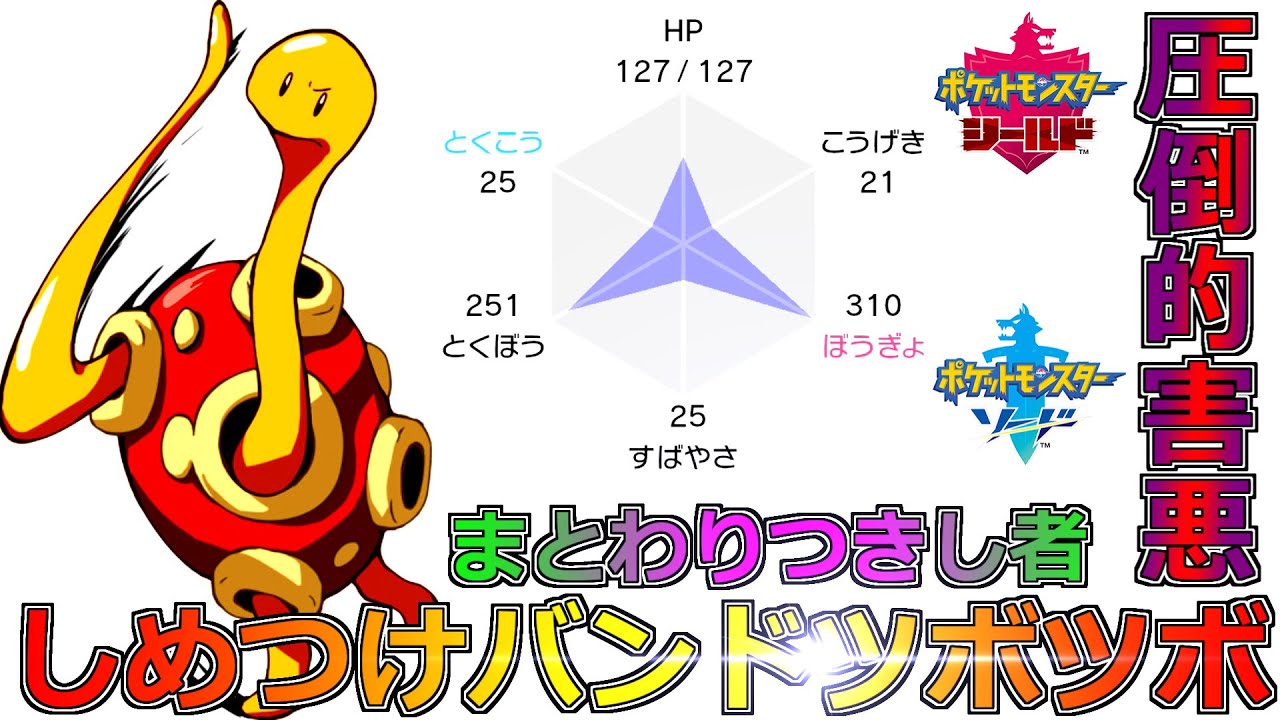 #60【ツボツボ育成論】入手困難アイテム”しめつけバンド”が害悪過ぎたｗ【ポケモン剣盾実況】