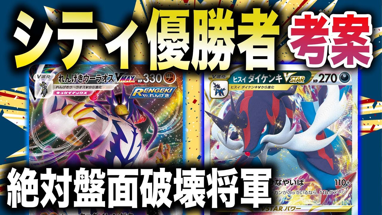 【破壊】圧倒的『狙撃』者の極み〜キョレンを絶対通す男たちの話〜【ヒスイダイケンキVSTAR】