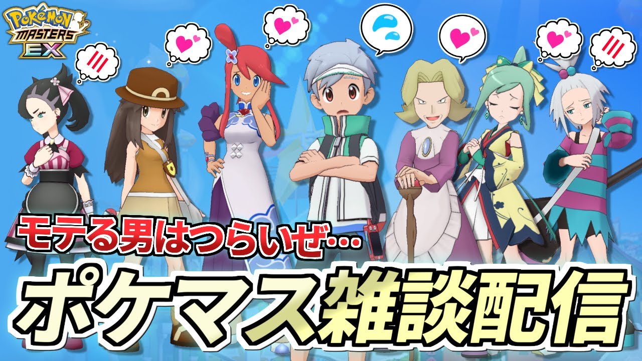 【ポケマスEX】雑談しながらレジェンドアドベンチャーの準備を整える配信【ポケモンマスターズEX/ポケマス/ポケモン】