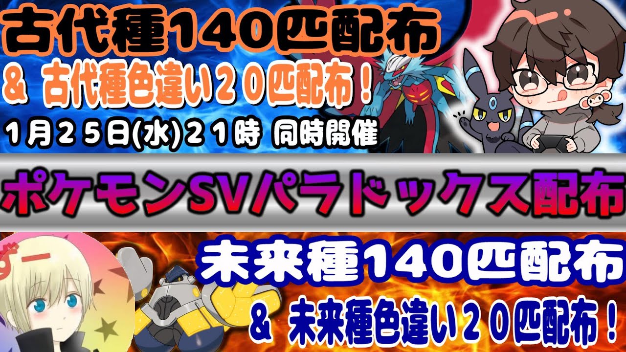 【ポケモンSV】パラドックス280匹配布！【初見さん大歓迎】色パラドックス40匹も配布！