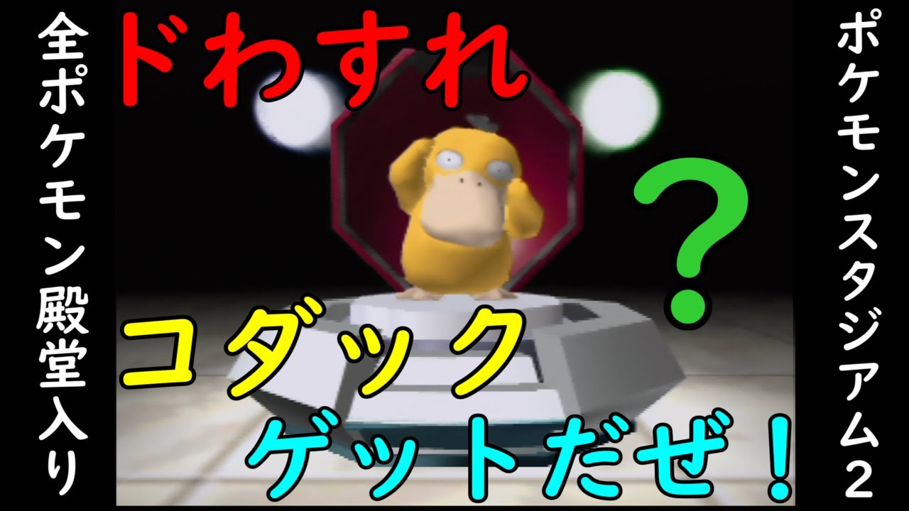 【ポケスタ2】「ドわすれコダック」ゲットだぜ！【ポケモンスタジアム2】