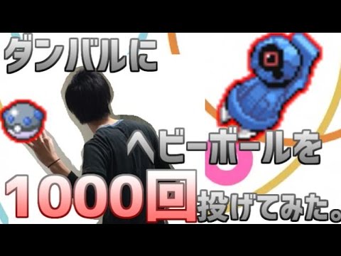 【ポケモン】ダンバルにヘビーボール1000回投げてみた。【実況】