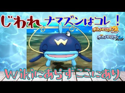 【ポケモンSM】ナマズンの育成論はこれで決まり！Wikiにないじわれ戦法のご紹介！