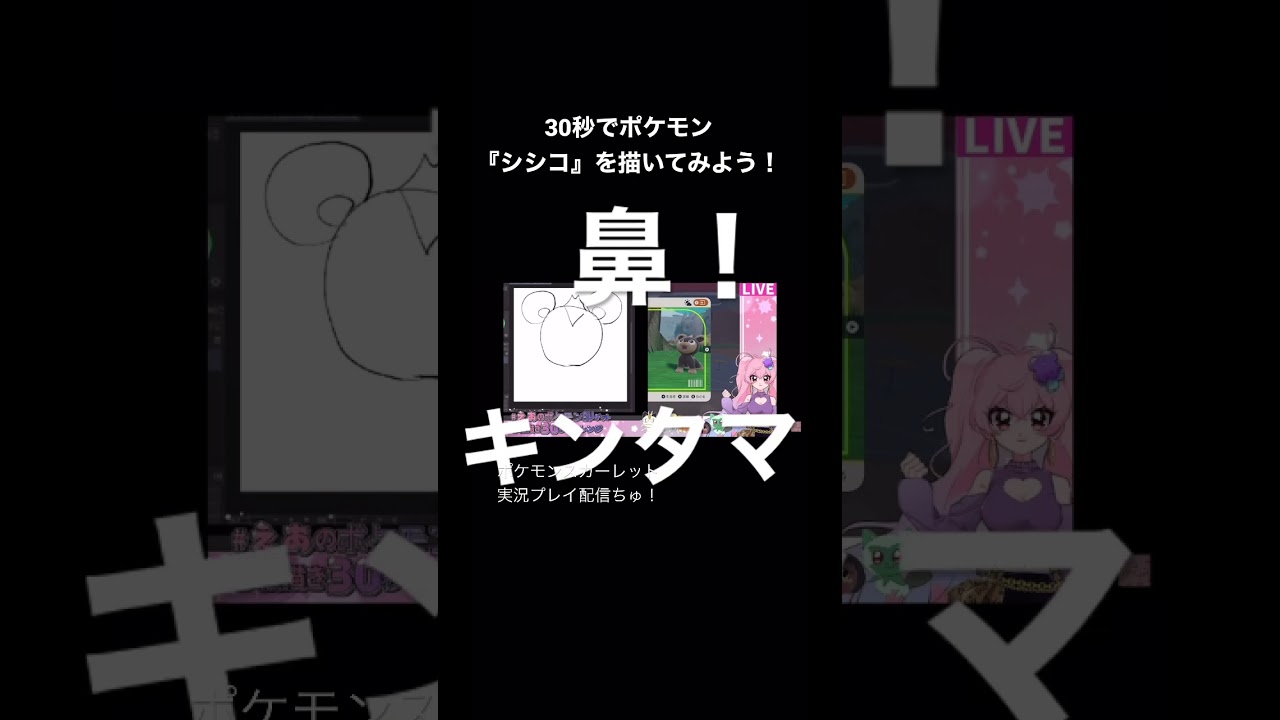 ポケモン『シシコ』30秒お絵描きチャレンジ🤍ポケモンスカーレット実況プレイ#shorts #ポケモンsv #ポケモンスカーレット #ゲーム配信 #ゲーム実況#切り抜き #お絵描き配信