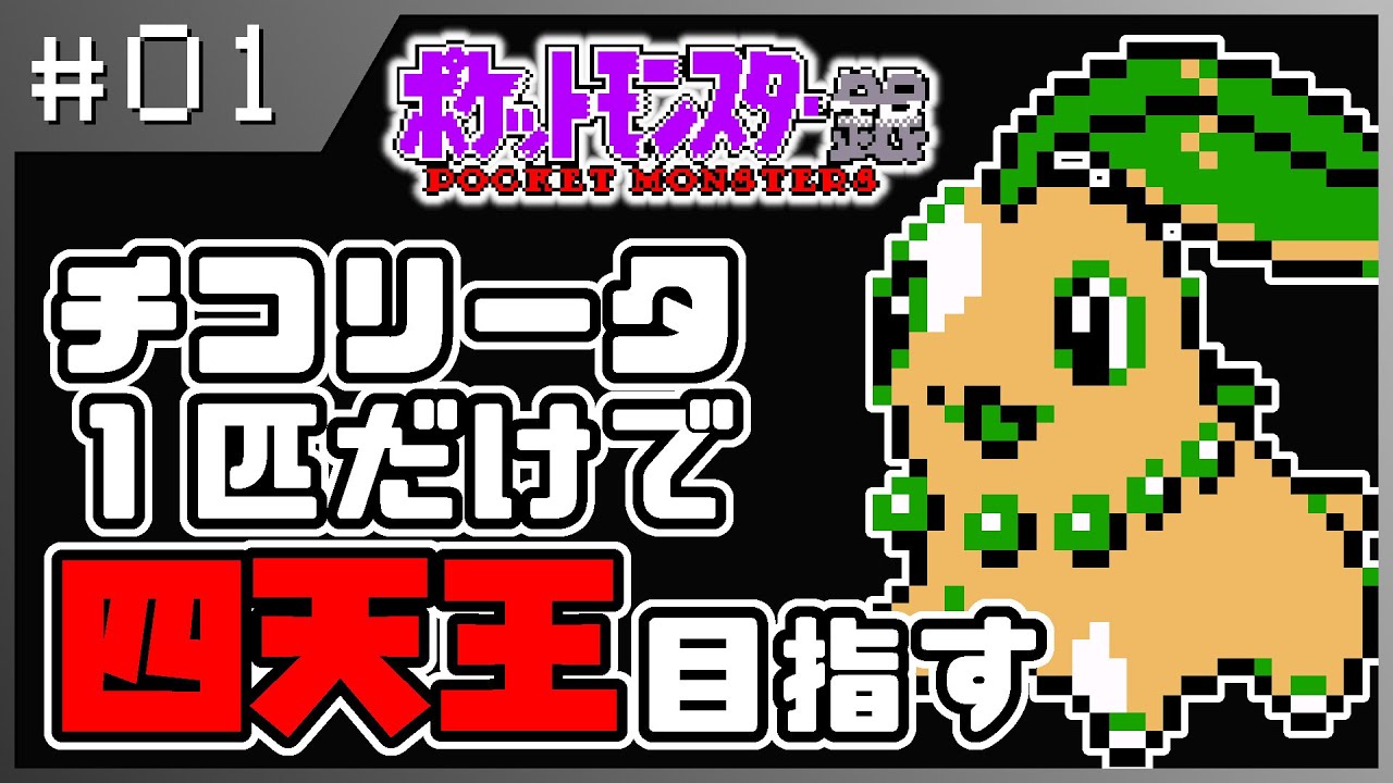 【ポケモン銀】チコリータ1匹で四天王クリアを目指す！チコリータ単機縛り #01【チコ単縛り】