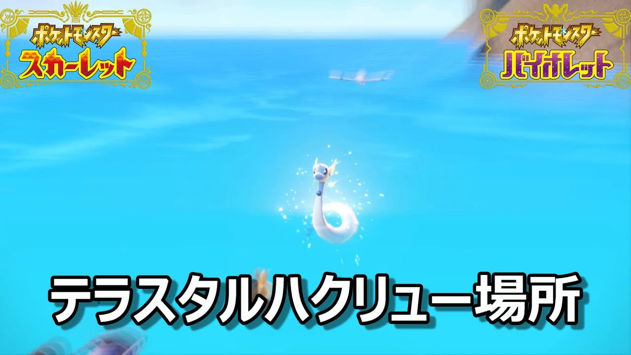 【ポケモンSV】テラスタルハクリュー場所　野生テラスタル＃２３【スカーレット・バイオレット】