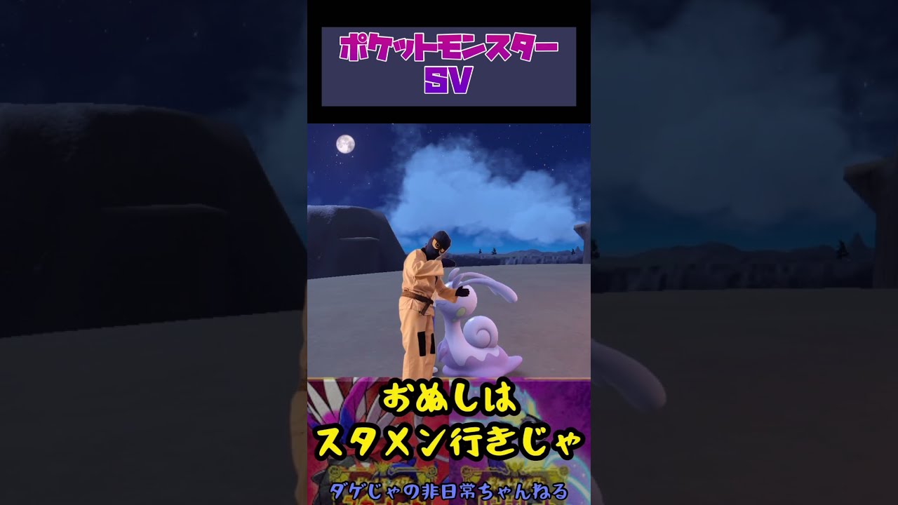 ヌメイルに惚れた瞬間　#shorts #ポケモンsv