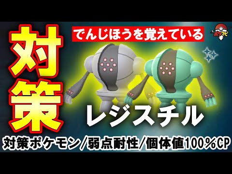 【伝説レイド】レジスチル対策｜捕獲時に「でんじほう」を覚えている｜対策ポケモン12選/弱点・耐性など【ポケモンGO】