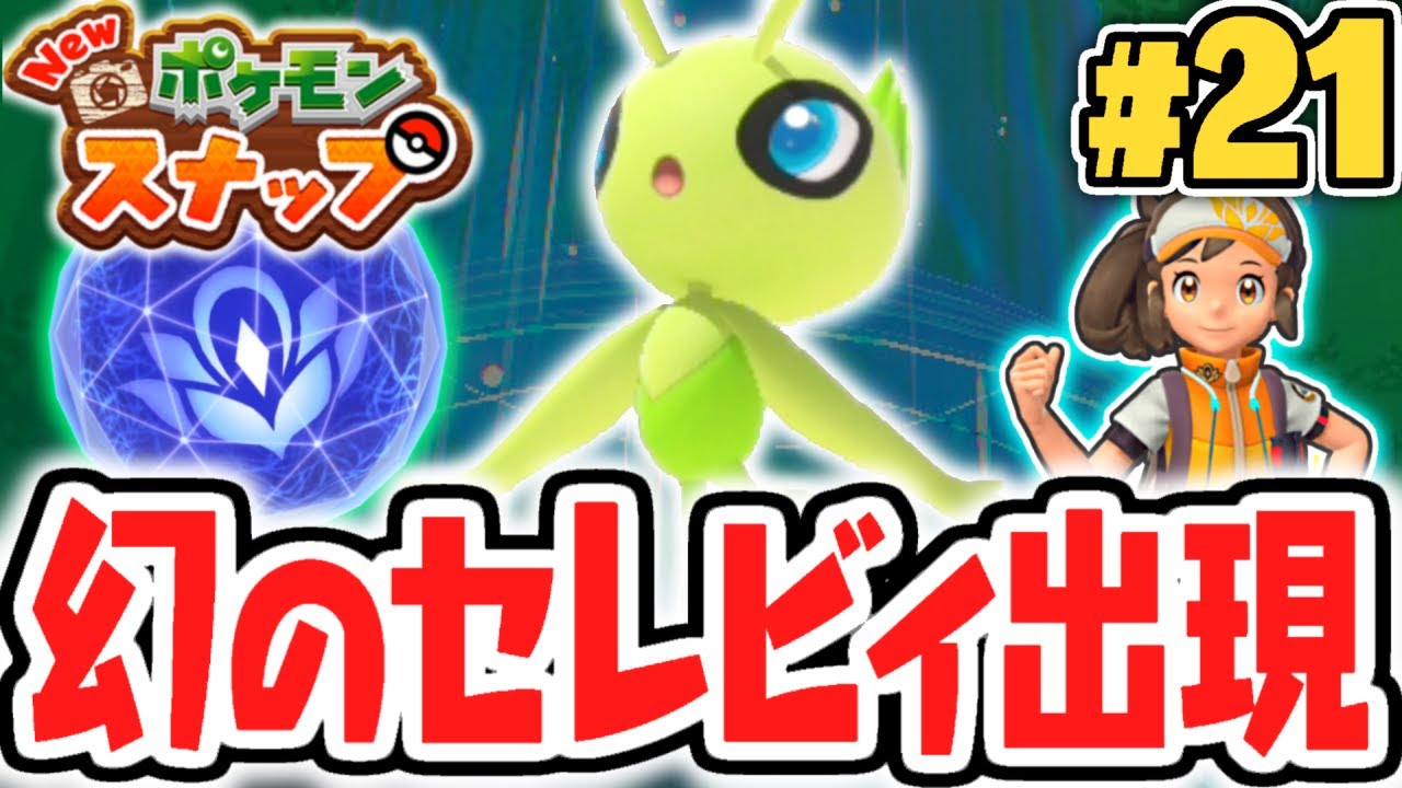 クリア後の樹海にセレビィが出現!!マボロシのポケモンと分岐ルートの関係とは!?ポケスナ最速実況Part21【New ポケモンスナップ】