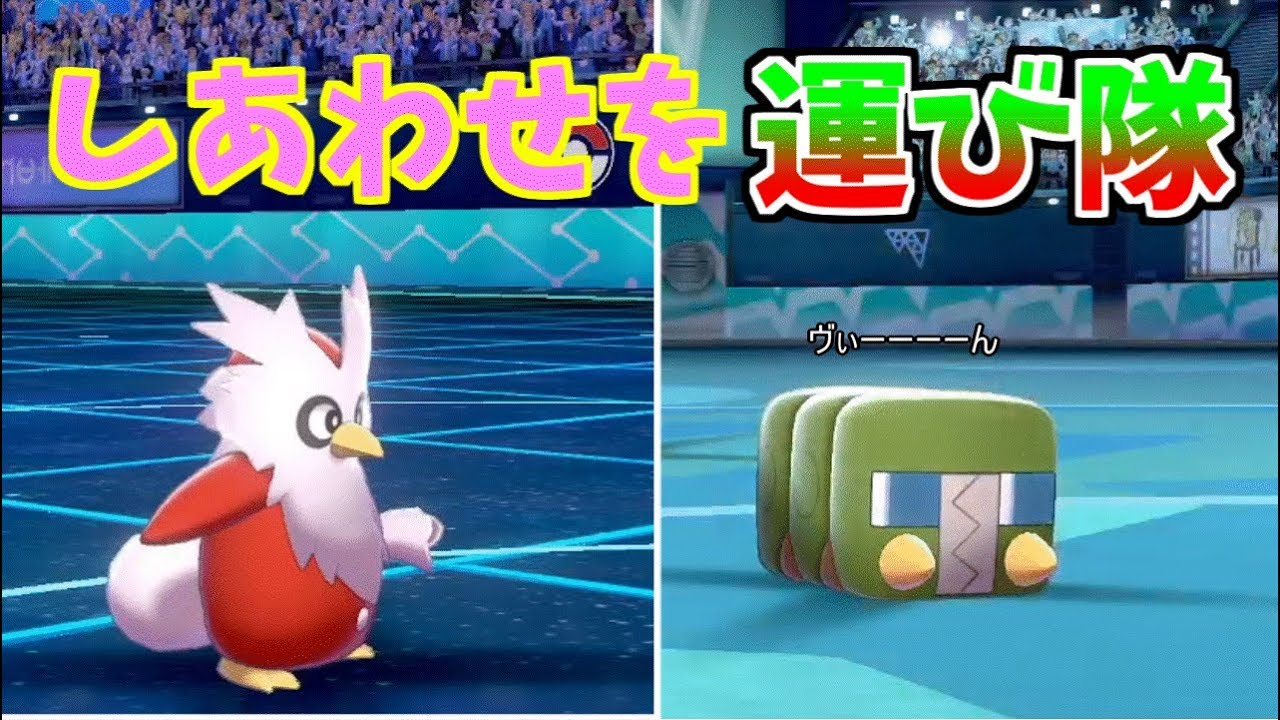 【ポケモン剣盾】デンヂムシで起点作りデリバードで全抜きしたい