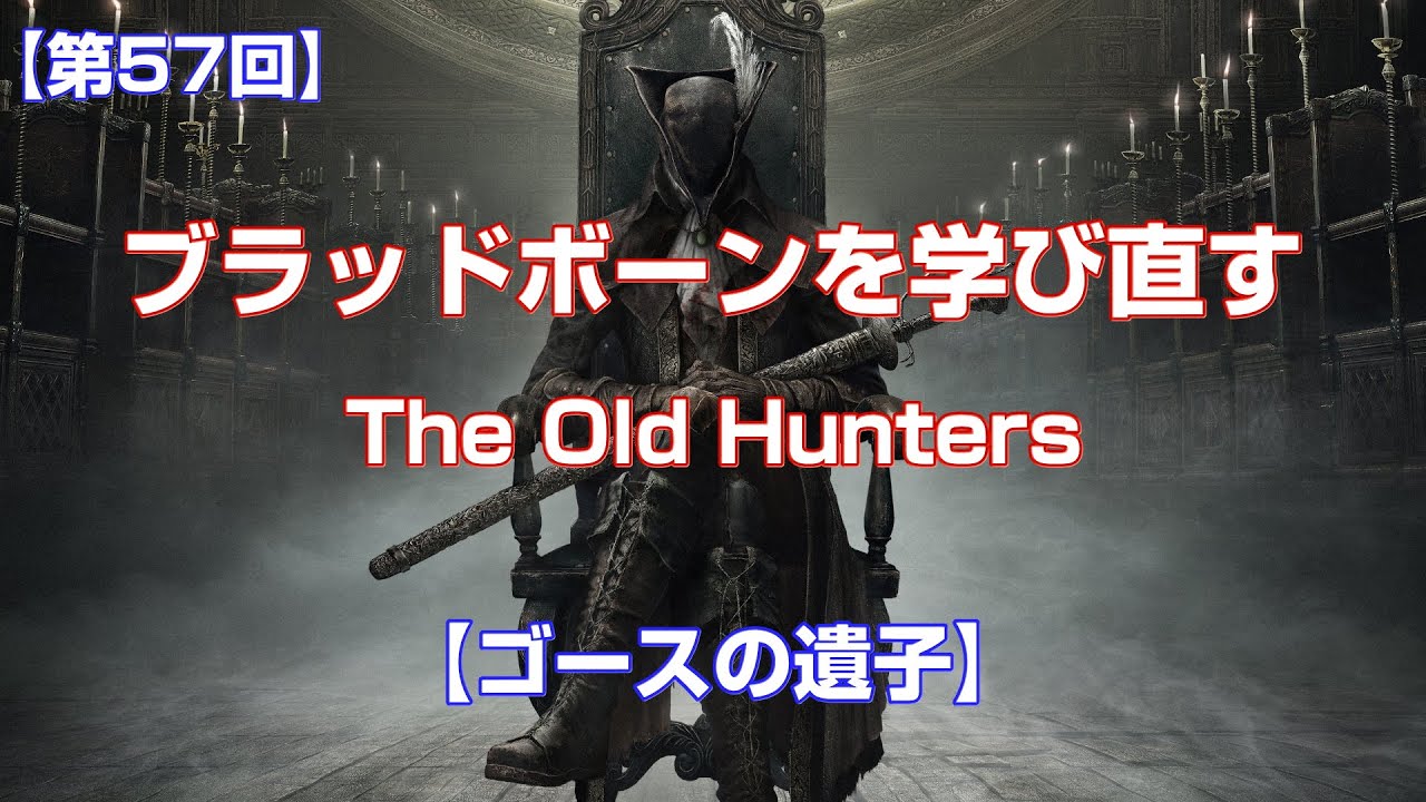 【第57回】ブラッドボーンを学び直す【DLC篇：ゴースの遺子】