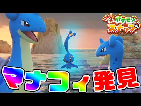 #17【マナフィの出現方法が可愛すぎる】クリア後に行ける場所でポケモン達のレアな瞬間撮りまくり【Newポケモンスナップ実況】