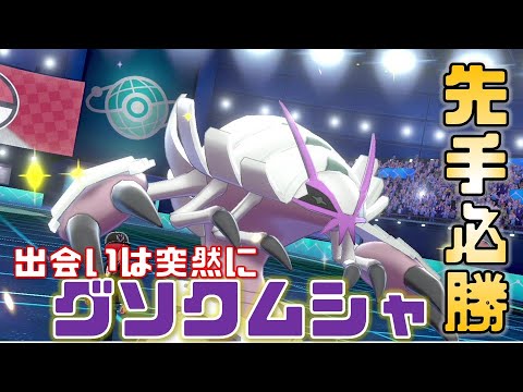 【ポケモン剣盾】先手必勝のグソクムシャが強い！ハチマキであいがしらの鬼火力を見ろ！