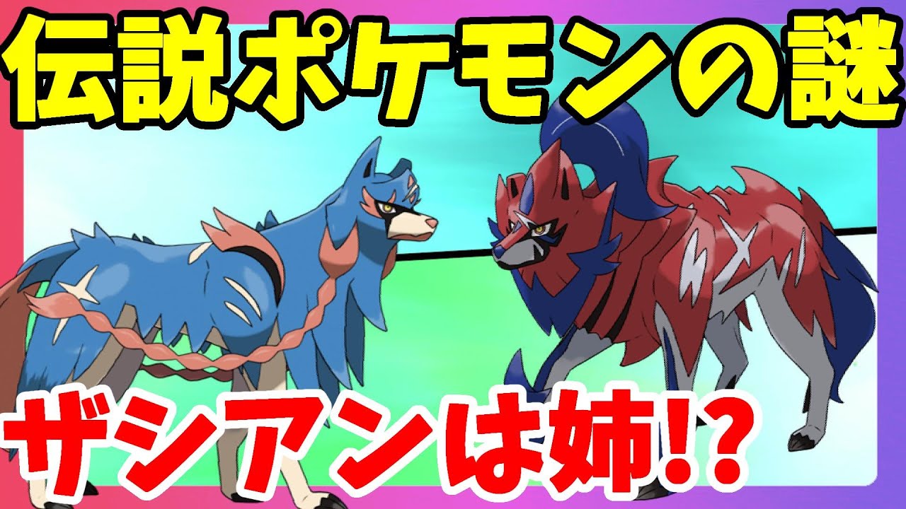 【ポケモンソードシールド】ザシアンはザマゼンタの姉！？伝説ポケモンの謎深まる！ガラル図鑑は面白い！