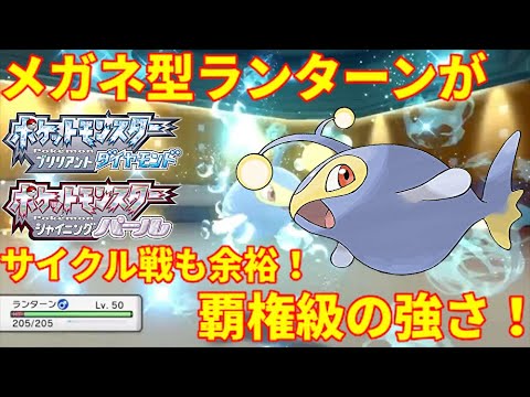 【ポケモンBDSP】眼鏡ランターンが現環境ブッ刺さり！特殊受け兼超火力アタッカーでサイクル戦を制す！【ダイパリメイク】