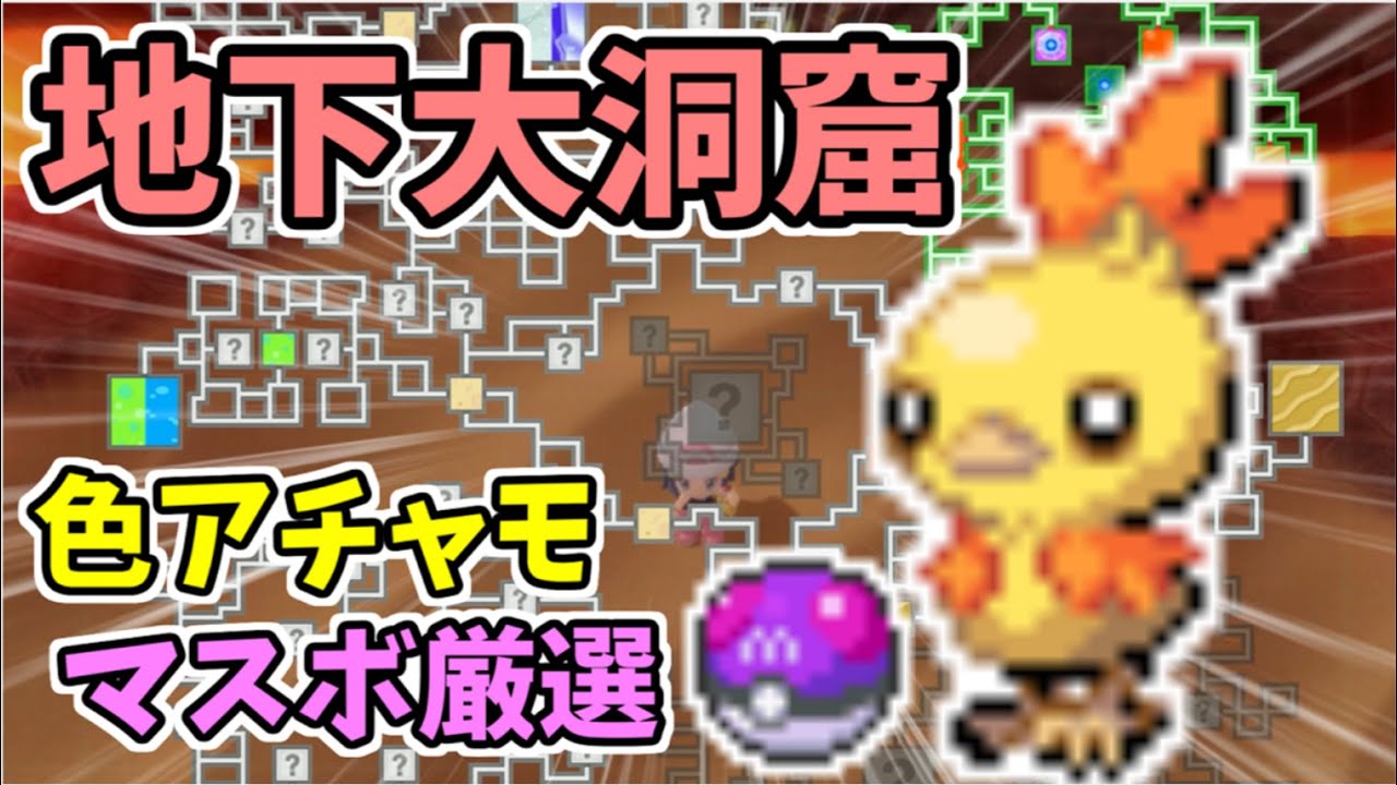 【超激レア】地下大洞窟で色違いアチャモのマスターボール厳選がしたい！！ポケモンアチャモ色違い
