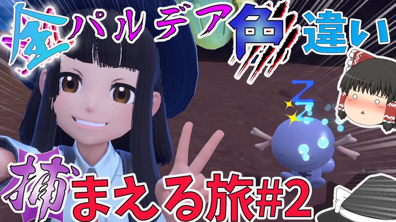 【ポケモンＳＶ】色ウパーかわいー全パルデア色違い捕まえる旅２【ゆっくり実況】