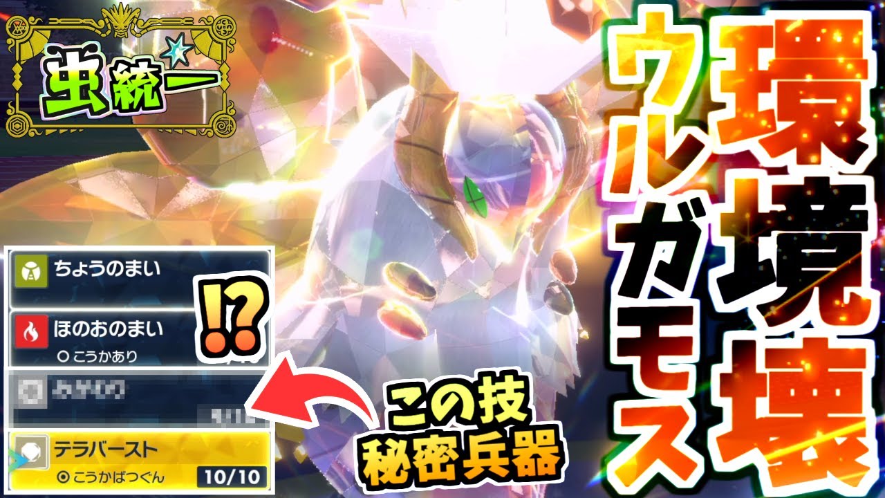 虫統一パが生んだ㊙ウルガモス『あのテラスタルと技』で環境ポケモンを破壊しまくるｗｗｗカイリューとラウドボーンも倒す‼【ポケモンSV/スカーレット/バイオレット】【虫統一パ】【タイプ統一パ】