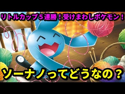 【ＧＯバトルリーグ】リトルカップ５連勝！ソーナノってどうなの？カウンターでボッコボコ！可愛いけどなんとなく強い根性を鍛え上げた我慢ポケモン！【ポケモンＧＯ】