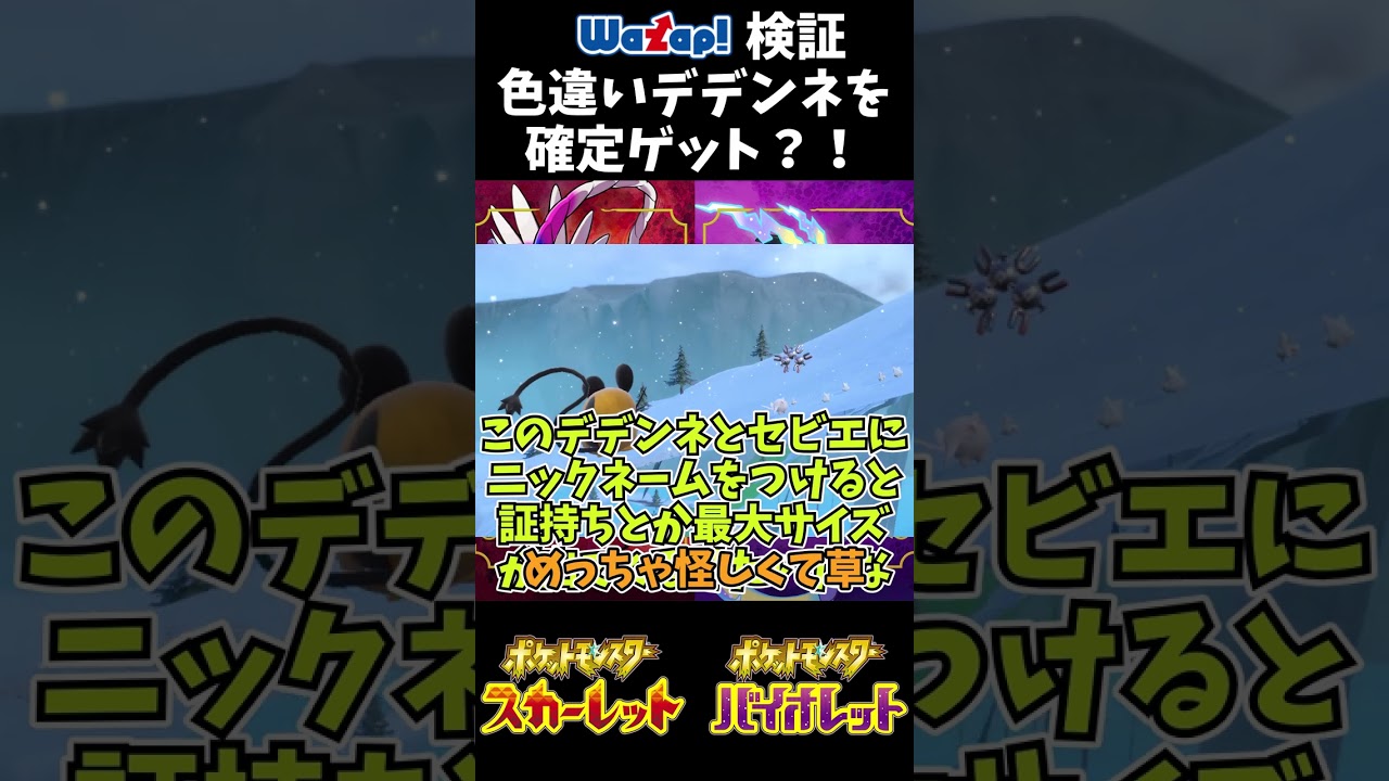 【ワザップ検証】色違いデデンネを確定ゲットする方法？！【ポケモンSV】【ゆっくり実況】#Shorts