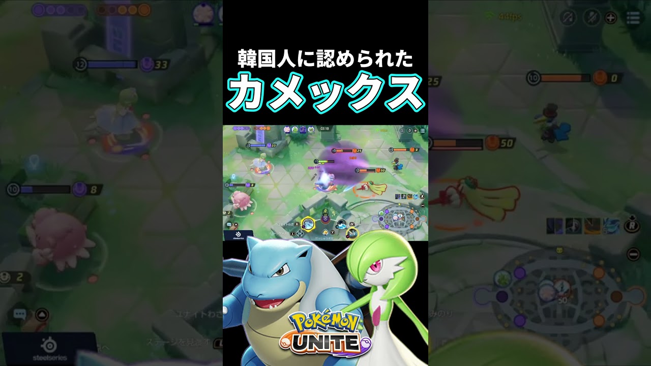 韓国人に認められたカメックス #ポケモンユナイト #shorts