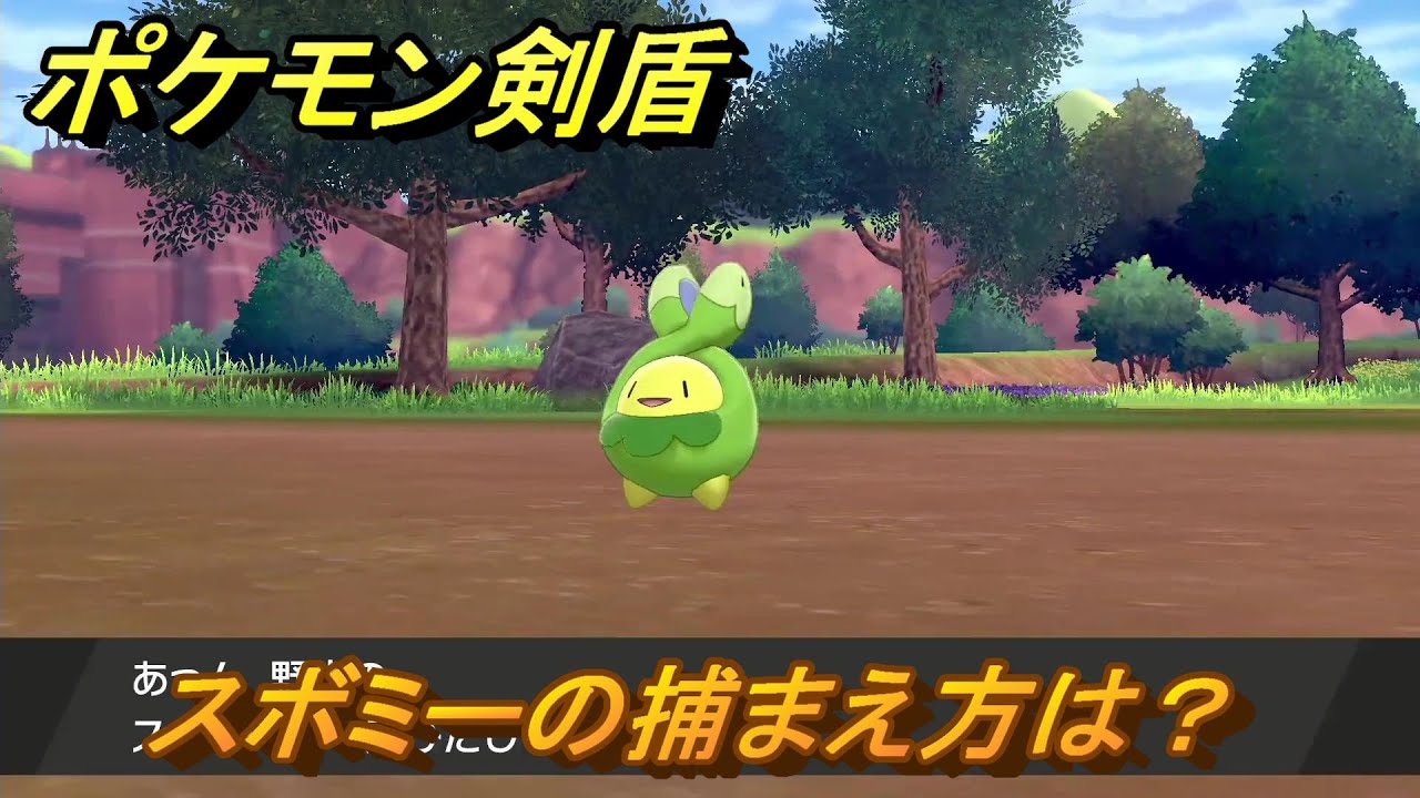 ポケモン剣盾　スボミーの出現場所は？オススメの場所は？天気は？ポケモン図鑑コンプへの道！　最新版【ポケモンソード・シールド】