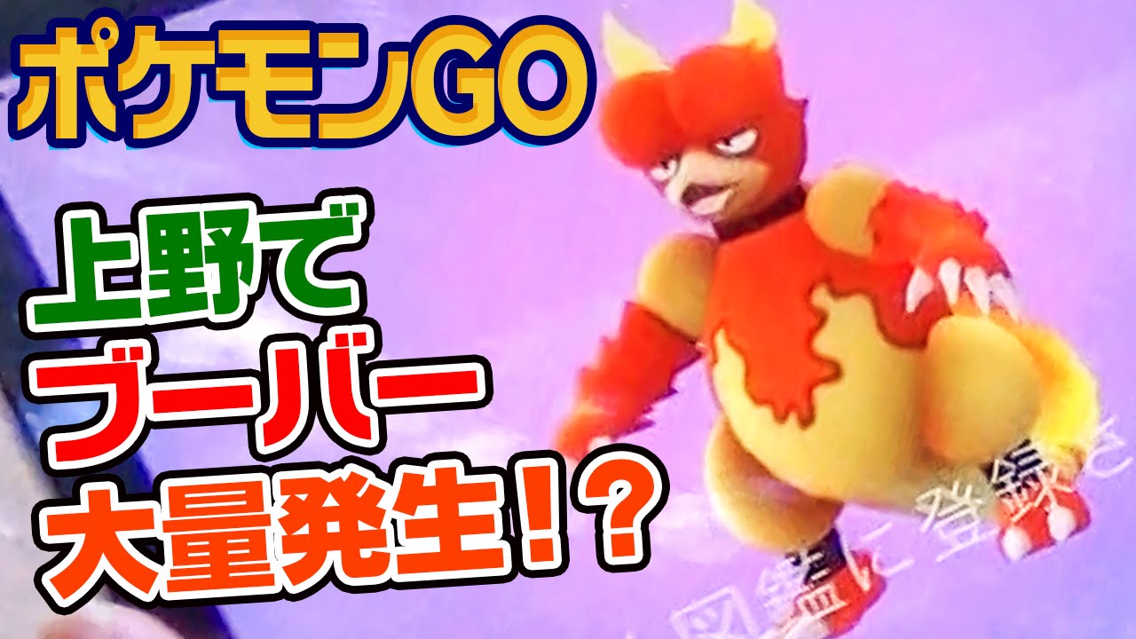 【ポケモン GO】上野でブーバーを捕まえちゃう？30分で何匹捕まえられるか対決してみた