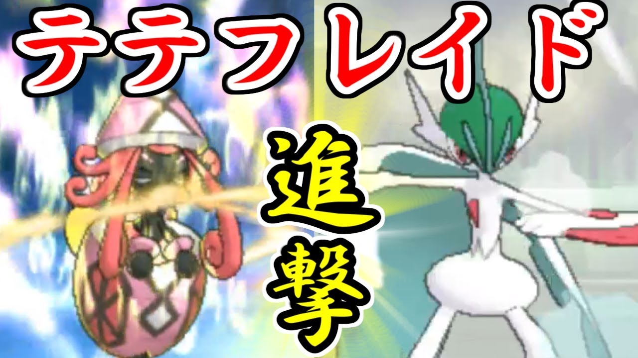 【ポケモン】進撃の†テテフレイド†【ウルトラサン・ウルトラムーン/ポケモンUSUM】