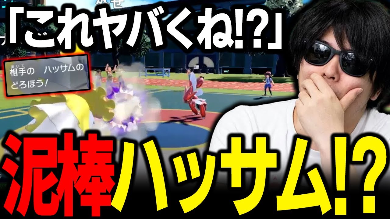 【もこう切り抜き】「これ...ヤバイわ...」→ハッサムの初手「どろぼう」に危機感を感じた結果...www【ポケモンSV】