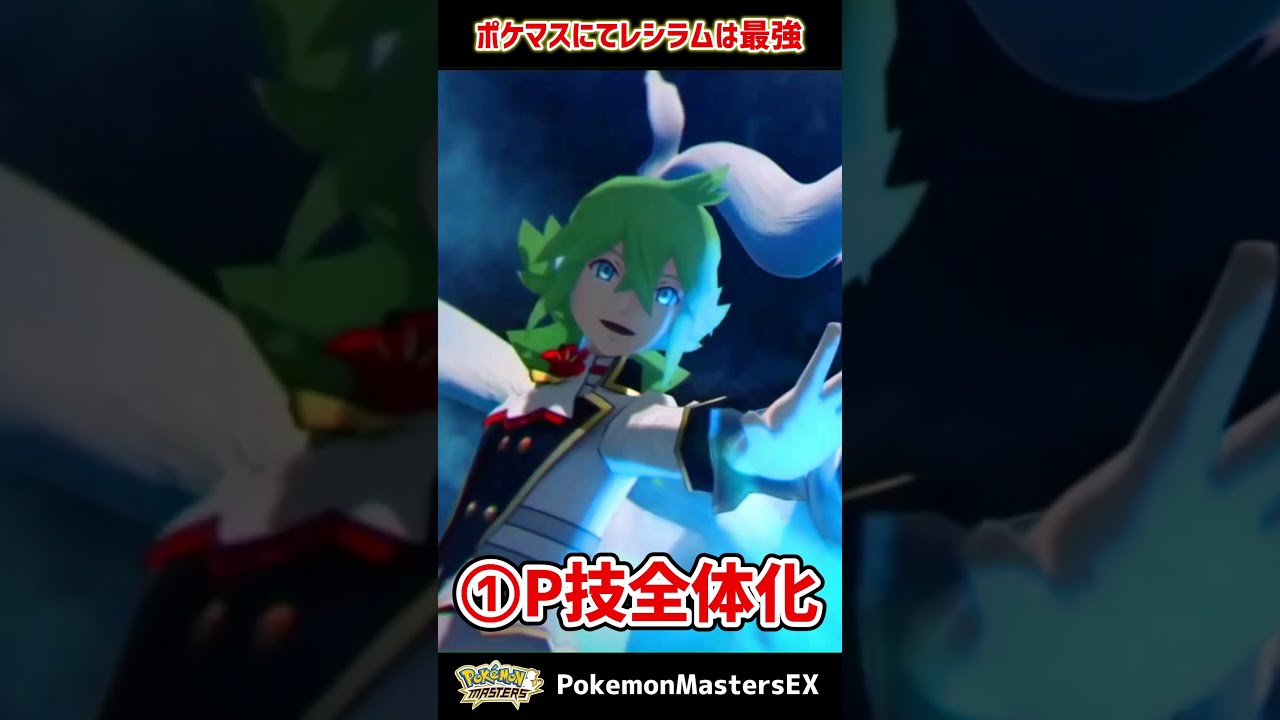 "N&レシラム"が最強である４つの理由 #Shorts【ポケマス / ポケモンマスターズEX】