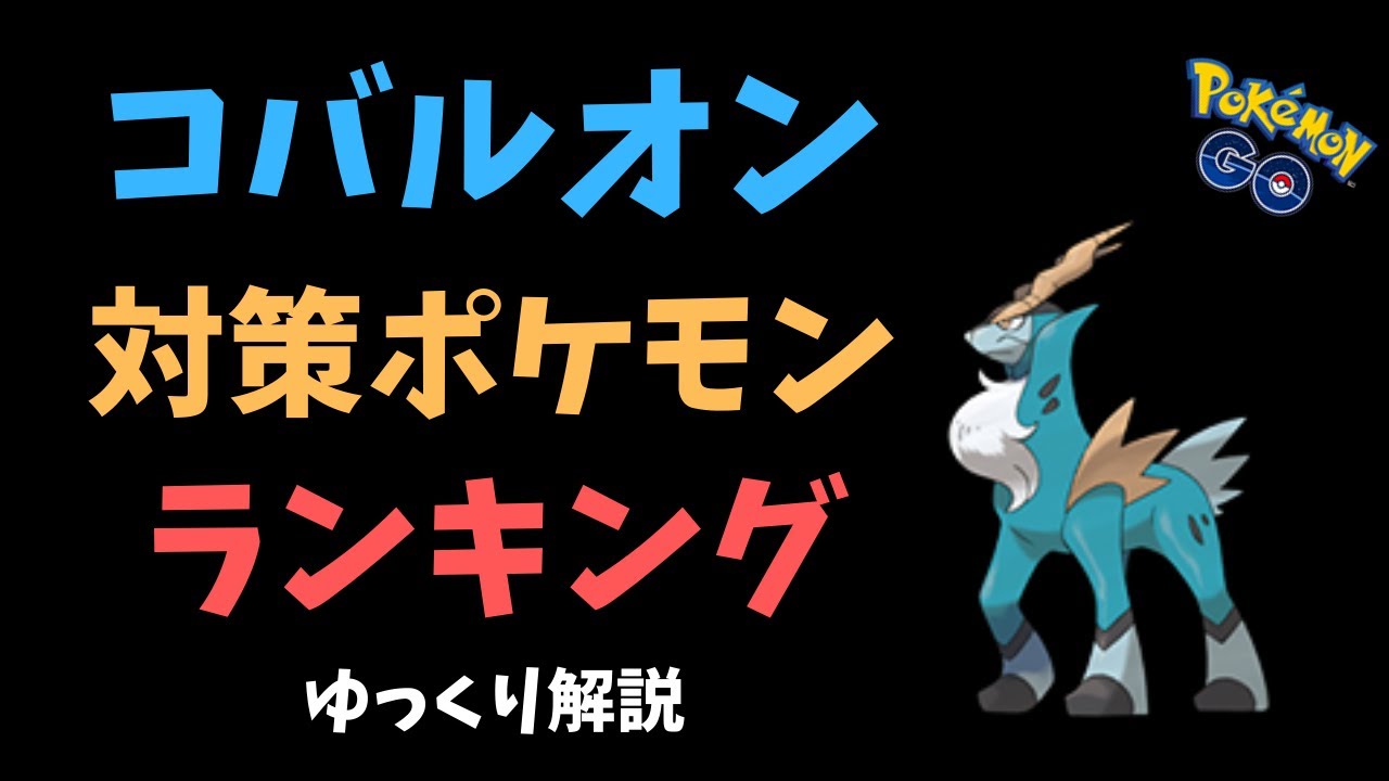 【ポケモンGO】コバルオン 対策ポケモン ランキング【ゆっくり解説】
