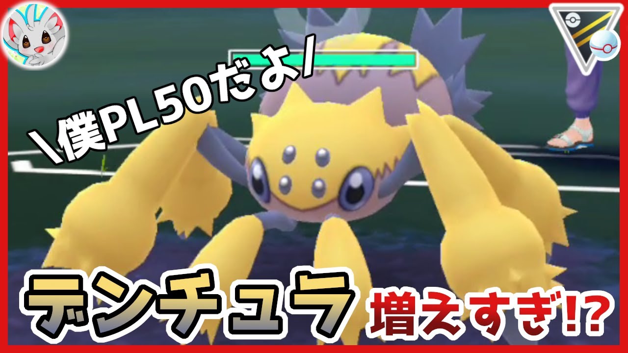 デンチュラ祭り！？2700帯のハイプレの環境がカオスすぎる・・【ポケモンGO】【GOバトルリーグ】